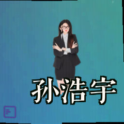 孙浩宇